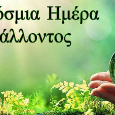 Παγκόσμια Ημέρα Περιβάλλοντος η 5η Ιουνίου: Eκτός απο το παρόν πρέπει να έχουμε και μέλλον