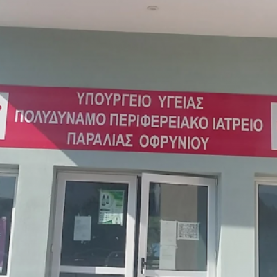 Ιατρείο Παραλίας Οφρυνίου: Ώρες λειτουργίας