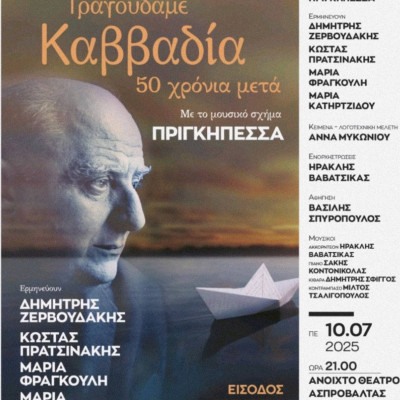 «Τραγουδάμε Καββαδία – 50 χρόνια μετά…» στην Ασπροβάλτα την Πέμπτη 10 Ιουλίου