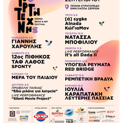 8η Γιορτή Τέχνης Σερρών Serres Music & Art Festival 2025 Ένα δεκαήμερο Πολιτισμού και  Δημιουργίας   στις Σέρρες