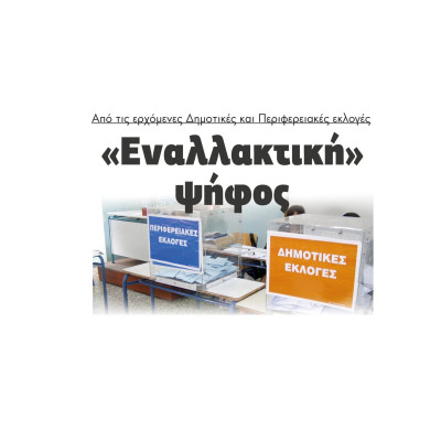 «Εναλλακτική» ψήφος από τις ερχόμενες Δημοτικές και Περιφερειακές εκλογές