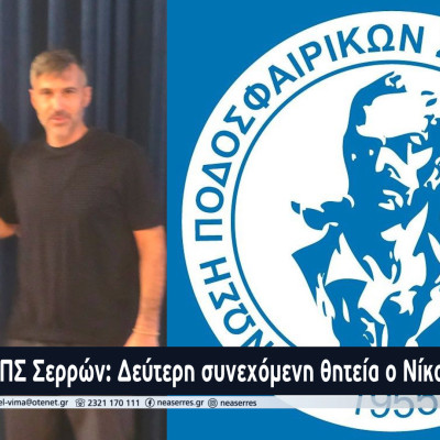 ΕΠΣ Σερρών: Δεύτερη συνεχόμενη θητεία ο Νίκος Κατσαβάκης