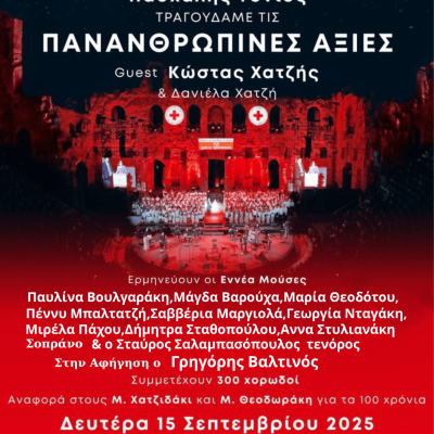 Πασχάλης Τόνιος: «ΠΑΝΑΝΘΡΩΠΙΝΕΣ ΑΞΙΕΣ» -Μια μουσικό-ποιητική κραυγή στο ευτελές σήμερα.