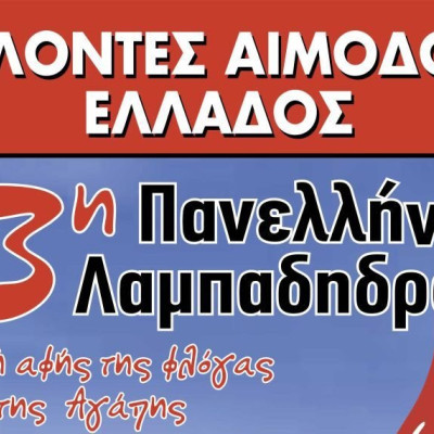 Σύλλογος Τερπνιωτών- Στις 5 Σεπτεμβρίου η Πανελλήνια λαμπαδηδρομία