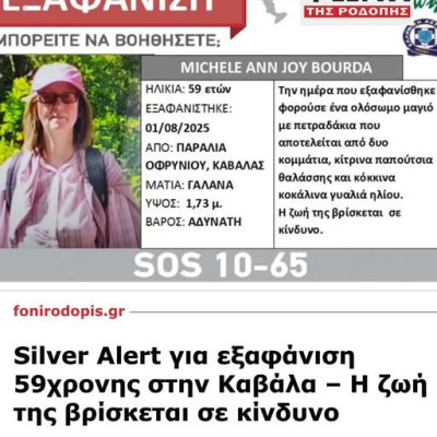 Μυστήριο με τη Βρετανίδα τουρίστρια που χάθηκε σε παραλία της Καβάλας -Εξαφανίστηκε ενώ ο σύζυγός της κοιμόταν