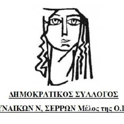 Δημοκρατικός Σύλλογος Γυναικών Σερρών: Στεκόμαστε στο πλευρό των μαχόμενων εκπαιδευτικών