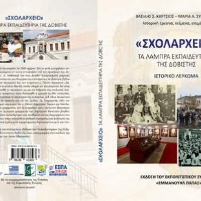 εκδήλωση παρουσίασης ολοκλήρωσης του προγράμματος LEADER & παρουσίαση του Ιστορικού Λευκώματος «Σχολαρχείο – Τα Λαμπρά Εκπαιδευτήρια της Δοβίστης»