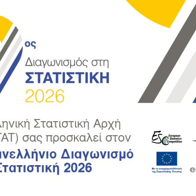 Πανελλήνιος Διαγωνισμός στη Στατιστική από τον Οκτώβριο 2025 έως και τον Απρίλιο 2026