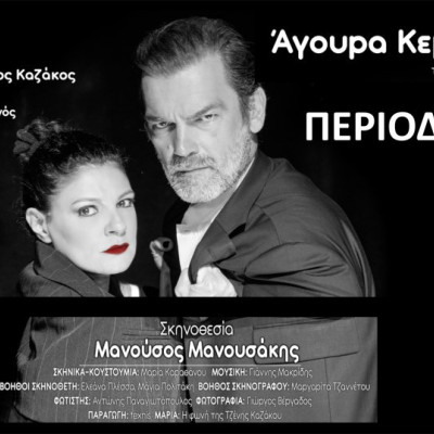 Έρχεται στις Σέρρες η παράσταση “Άγουρα Κεράσια”του Μιχαήλ Άνθη