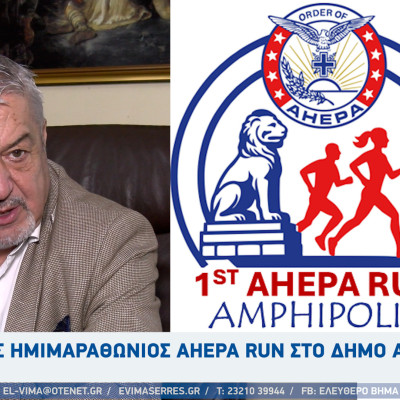 1ος Ημιμαραθώνιος AHEPA RUN στο Δήμο Αμφίπολης