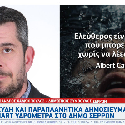 Αλέξανδρος Χαλκιόπουλος - Σέρρες: Ψευδή και παραπλανητικά όλα όσα λέει ο Πασχάλης Τόσιος