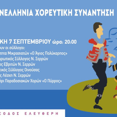 21η Πανελλήνια Χορευτική Συνάντηση στις Σέρρες