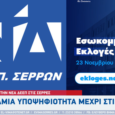 Για την νέα ΔΕΕΠ στις Σέρρες καμιά υποψηφιότητα μέχρι στιγμής