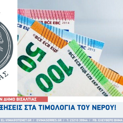 Δήμος Βισαλτίας - Αυξήσεις στα τιμολόγια του νερού τη περίοδο 2025-2029