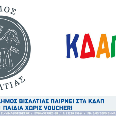 Ο Δήμος Βισαλτιας παίρνει στα ΚΔΑΠ 111 παιδιά χωρίς voucher!