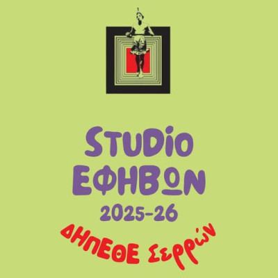 ΔΗΠΕΘΕ Σερρών -Δωρεάν θεατρικό εργαστήρι για παιδιά την περίοδο 2025 - 2026