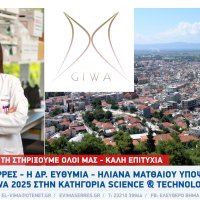 Σέρρες - Η Δρ. Ευθυμία - Ηλιάνα Ματθαίου υποψήφια στα GIWA 2025 στην κατηγορία Science & Technology