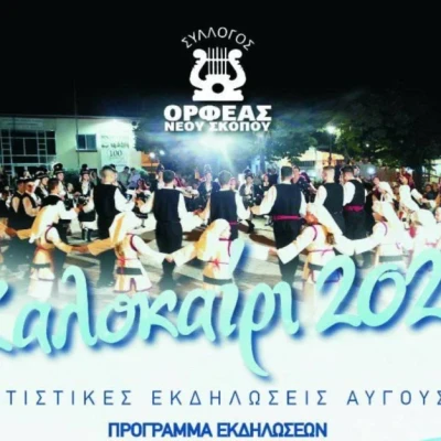 Ορφέας Νέου Σκοπού: Θερμές ευχαριστίες σε όσους στήριξαν τις Πολιτιστικές Εκδηλώσεις