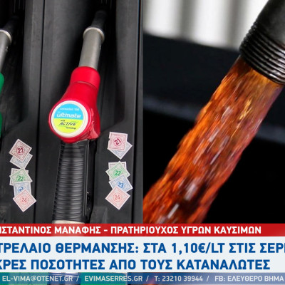 Σέρρες - Πετρέλαιο Θέρμανσης: Τιμή από 1,10 με 1,12 ευρώ ανα λίτρο - 1,20 με 1,22 που ήταν πέρσι