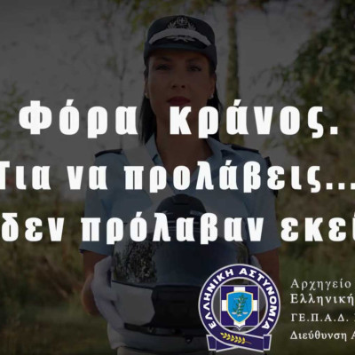 Συνεχίζονται οι έλεγχοι στην Κεντρική Μακεδονία για τη χρήση προστατευτικού κράνους