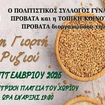 Σέρρες - 25η γιορτή ρυζιού το Σάββατο 27 Σεπτεμβρίου στον Προβατά