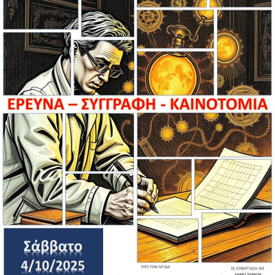 Επιστημονική ημερίδα στις Σέρρες: «Έρευνα – Συγγραφή – Καινοτομία»