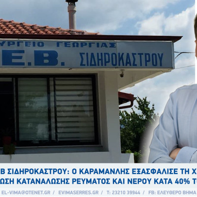 ΤΟΕΒ Σιδηροκάστρου: Ο Καραμανλής εξασφάλισε τη χρηματοδότηση - Μείωση κατανάλωσης ρεύματος κατά 41,3% το 2025