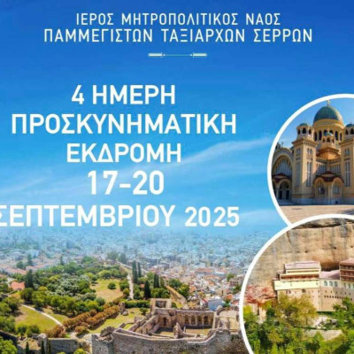 Ιερά Μητρόπολη Σερρών και Νιγρίτης- 4ήμερη προσκυνηματική εκδρομή σε Πάτρα, Αίγιο και Καλάβρυτα