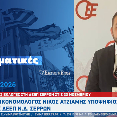 ΔΕΕΠ Σερρών: Ο Νίκος Ατζιαμής υποψήφιος πρόεδρος