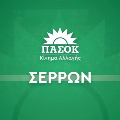 ΠΑΣΟΚ Σερρών: Η νέα νομαρχιακή επιτροπή – Γραμματέας ο Νίκος Στεργίου