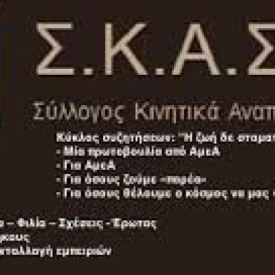 Σύλλογος Κινητικά Αναπήρων Σερρών:Συμμετέχουμε στην Πανελλαδική απεργία της 1ης Οκτωβρίου 2025