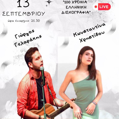 Το Σάββατο στο Νέο Σκοπό Γιώργος Γελαράκης, Κωνσταντίνα Χρηστίδου Live