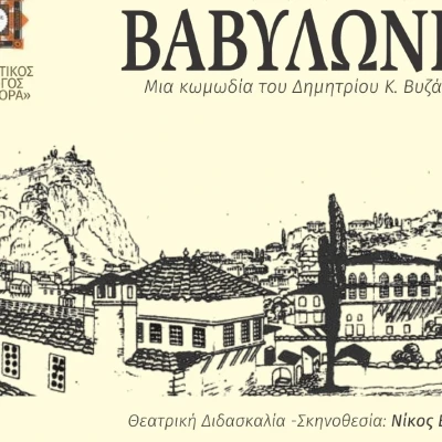 Τη Δευτέρα στο Γάζωρο Σερρών Θεατρική παράσταση ''ΒΑΒΥΛΩΝΙΑ''»