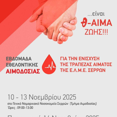 Εθελοντική Αιμοδοσία από Δευτέρα 10 έως  Παρασκευή 14 Νοεμβρίου 2025 από την Ε.Λ.Μ.Ε. Σερρών