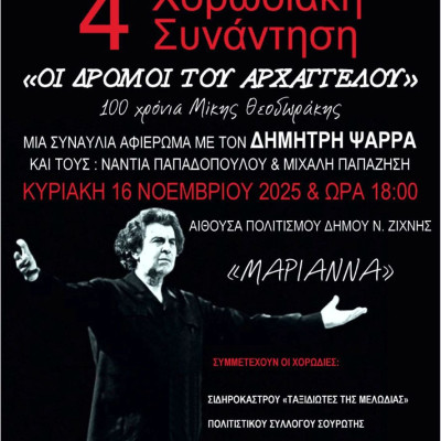 4η Χορωδιακή Συνάντηση- «Οι δρόμοι του Αρχάγγελου» τη Κυριακή στη Νέα Ζίχνη