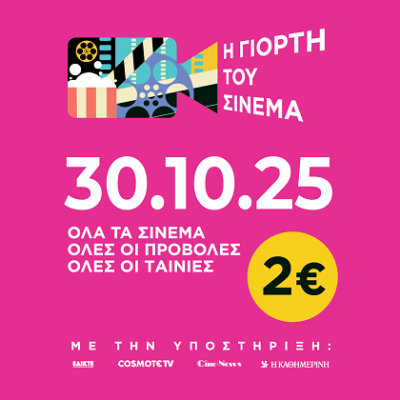Γιορτή Σινεμά: 2€ το εισιτήριο σήμερα