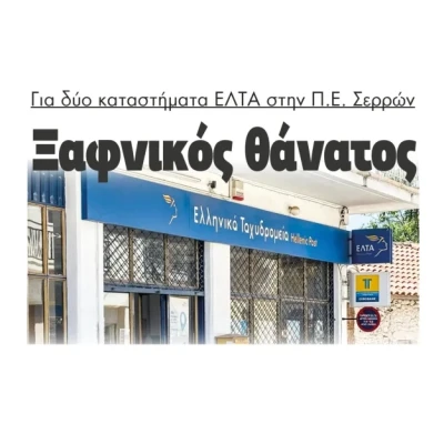 Παρέμβαση του Θεόφιλου Λεονταρίδη για το κλείσιμο των ΕΛΤΑ Νέας Ζίχνης και Σιδηροκάστρου- «Είναι ζήτημα εθνικής παρουσίας και κοινωνικής συνοχής”