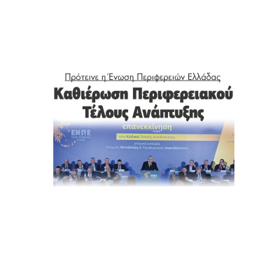 Πρότεινε η Ένωση Περιφερειών Ελλάδας καθιέρωση Περιφερειακού Τέλους Ανάπτυξης
