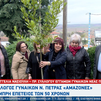 Σέρρες- Ευαγγελία Νασιούλη: 50 χρόνια προσφοράς για τον Σύλλογο Γυναικών Νέας Πέτρας «Αμαζόνες»