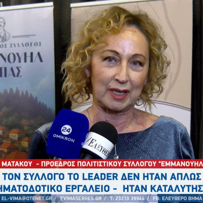Εύα Ματάκου: Για τον σύλλογο το LEADER δεν ήταν απλώς ένα χρηματοδοτικό εργαλείο - ήταν καταλύτης