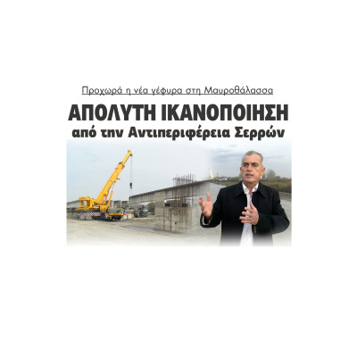 Προχωρά η νέα γέφυρα στη Μαυροθάλασσα - Απόλυτη ικανοποίηση από Σπυρόπουλο και ΠΕ Σερρών