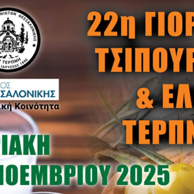 Με επιτυχία η 22η Γιορτή Τσίπουρου & Ελιάς Τερπνής στη Θεσσαλονίκη