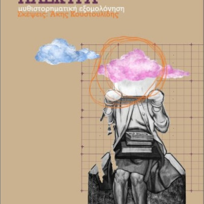 Τη Κυριακή στη ΠΕ Σερρών: Παρουσίαση του βιβλίου της Εύας Βοδέντση – Λέκκα : «Κύριε Μέρικ, με ονόμασαν Ηλέκτρα»