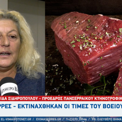 Σέρρες - Eκτινάχθηκαν οι τιμές του Βόειου Κρέατος - Τι θα γίνει τα Χριστούγεννα;