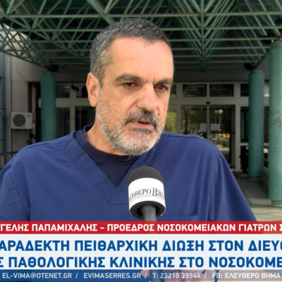 Νοσοκομειακοί Γιατροί Σερρών: Συγκέντρωση την Παρασκευή στα Εξωτερικά Ιατρεία του Νοσοκομείου