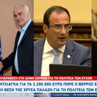 Σέρρες - Η Μητλιάγκα για τα 2.290.000 ευρώ που πήρε ο Βέρρος επί Χρυσάφη και η Παλάζη για τη Πολιτειά των ευχών