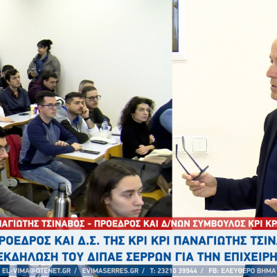 Ο Παναγιώτης Τσινάβος της ΚΡΙΚΡΙ προσκεκλημένος του ΔΙΠΑΕ Σερρών σε ημερίδα για την επιχειρηματικότητα