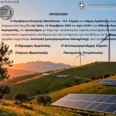 Ενημερωτική Ημερίδα από την Π.Ε Σερρών για την ενέργεια