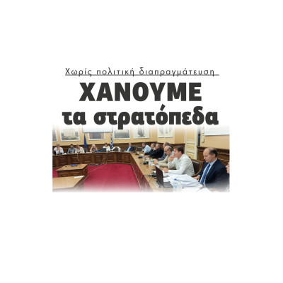 Σέρρες - Χάνουμε τα στρατόπεδα χωρίς πολιτική διαπραγμάτευση