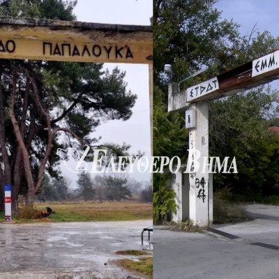 Σέρρες - στρατόπεδα Παπαλουκά - Εμμανουήλ Παππά  - Πουλιάκας, Χρυσάφης, Νυχτοπάτης, Μπαρμπουτίδου, Γαλάνης και Τσανίδου τα μέλη της επιτροπής